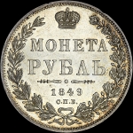 Рубль 1849 года, СПБ-ПА