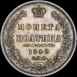 Полтина 1849 года  СПБ-ПА