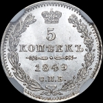 5 копеек 1849 года, СПБ-ПА