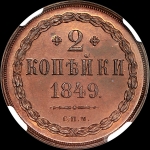 2 копейки 1849 года  СПМ  Пробные  Новодел