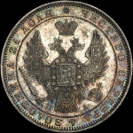 Рубль 1850 года  СПБ-ПА