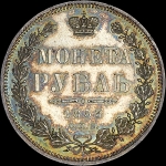 Рубль 1853 года  СПБ-НI