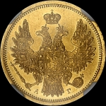 5 рублей 1855 года, СПБ-АГ