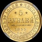 5 рублей 1855 года  СПБ-АГ
