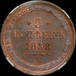 5 копеек 1858 года  ЕМ