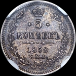 5 копеек 1859 года, СПБ