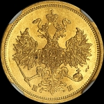 5 рублей 1863 года, СПБ-МИ
