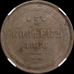 5 копеек 1866 года, ЕМ