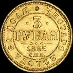 3 рубля 1869 года  СПБ-НI