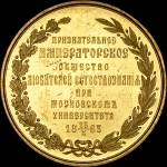 Медаль Императорского Общества любителей естествознания "Московская Политехническая выставка 1872 года" 