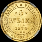 5 рублей 1874 года, СПБ-НI