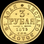 3 рубля 1875 года  СПБ-НI