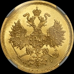 5 рублей 1876 года, СПБ-НI