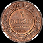 3 копейки 1878 года  СПБ