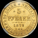 5 рублей 1879 года, СПБ-НФ