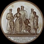 Медаль "Чудесное спасения царского семейства во время железнодорожного крушения 17 октября 1888 года"