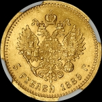 5 рублей 1889 года  АГ