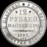 12 рублей 1830 года, СПБ
