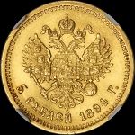 5 рублей 1894 года  АГ