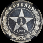 Рубль 1921 года, АГ
