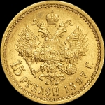 15 рублей 1897 года, АГ
