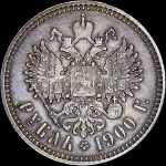 Рубль 1900 года  ФЗ