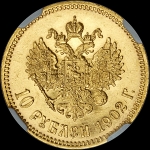 10 рублей 1902 года  АР