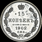 15 копеек 1902 года, СПБ-АР