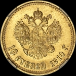 10 рублей 1910 года  ЭБ