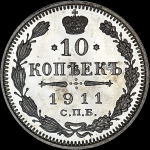 10 копеек 1911 года  СПБ-ЭБ