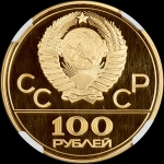 100 рублей 1978 года "Гребной канал в Крылатском  Москва"  ЛМД