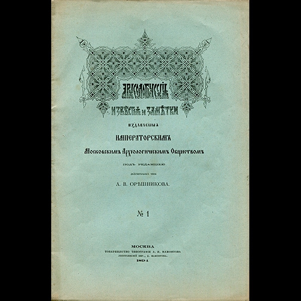 Орешников А В  "Археологические известия и заметки  №1" 1894 г