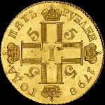 5 рублей 1798 года  СМ-ФЦ