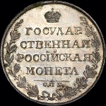 Рубль 1810 года, СПБ-ФГ. Новодел