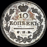 10 копеек 1813 года  СПБ-ПС  Новодел