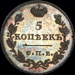 5 копеек 1821 года, СПБ-ПД. Новодел