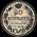 20 копеек 1825 года  СПБ-ПД  Новодел