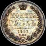 Рубль 1853 года  СПБ-НI