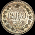 Рубль 1865 года, СПБ-НФ