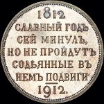Рубль 1912 года  ЭБ