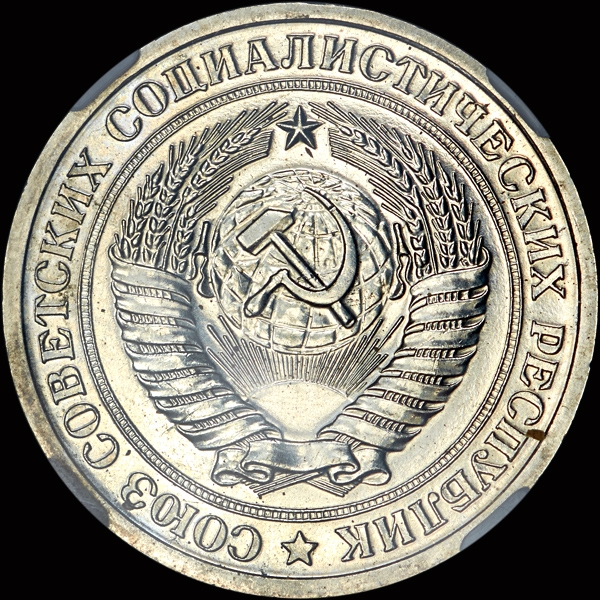Рубль 1967 года