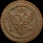 2 копейки 1802 года, ЕМ