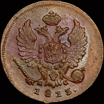 Деньга 1813 года  ИМ-ПС
