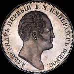 Рубль 1834 года