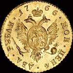 2 рубля 1766 года, СПБ. Новодел