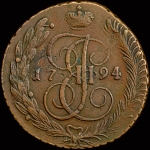 5 копеек 1794 года, АМ