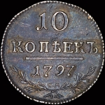 10 копеек 1797 года, СМ-ФЦ