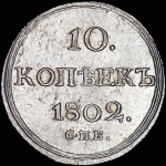 10 копеек 1802 года, СПБ-АИ
