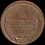 5 копеек 1803 года, ЕМ