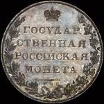 Рубль 1807 года, СПБ-ФГ. Пробный